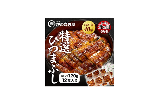 【ポイント40%還元】かわはち屋 中国産 ひつまぶし 計1,440g(120g×12P)