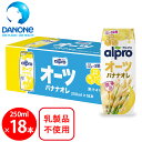 【50%OFF】ダノンジャパン アルプロ おいしく食物繊維 オーツバナナオレ 香り豊かなバナナの味わい 250ml×18本