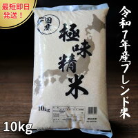 【値下げ】【4,850円】 令和7年産 ブレンド米 極味精米 10kg 【送料無料】