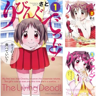 【全巻99円】りびんぐでっど！：さと（著）全4巻