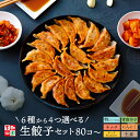 【24時まで】李朝園 6種から4つ選べる 餃子4種食べ比べセット 最大96個 送料込1,990円から