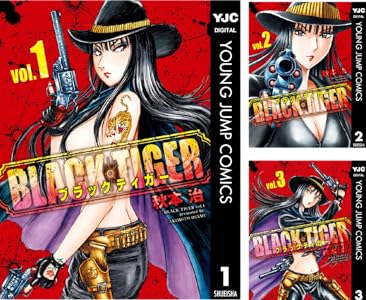 秋本治 BLACK TIGER ブラックティガー Kindle版 全11巻 各巻77円【11巻合計847円】