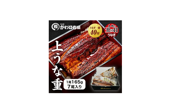 【ポイント40%還元】かわはち屋 中国産 上うな重 計1,155g(165g×7尾)