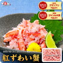 【50%OFF】日本海の紅ずわい蟹ほぐし身（高級棒くずれ）250g