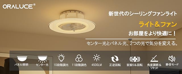 【20%+2,000円OFF！】ORALUCE ファン付きシーリングライト － 12畳対応 導光板付き 首振り＆角度調節可能モデルが13,199円～13,999円送料無料