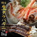 生タラバガニ 1肩 1kg （NET800g～850g）