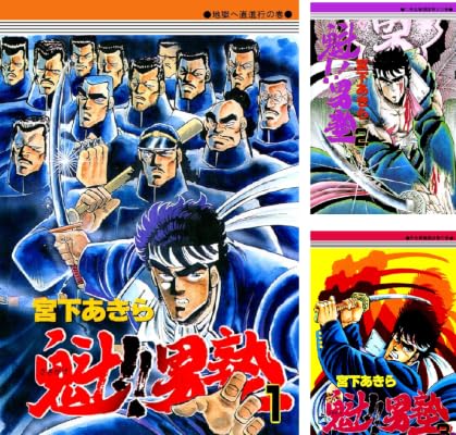 【民明書房】魁！！男塾 1〜30巻 各巻99円【30巻合計2,970円】