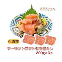 サーモントラウト切り落とし 300g×3 生食可