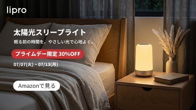 【期間限定セール】lipro太陽光スリープライト LED ベッドサイドランプが12,000円送料無料