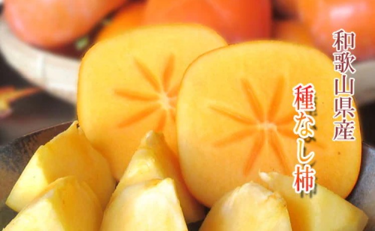 【1,699円】和歌山県産 種なし 柿 5kg 訳あり サイズ混合