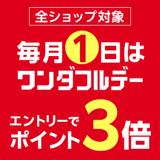 【要エントリー】 楽天市場 エントリーで全ショップポイント3倍 ワンダフルデー