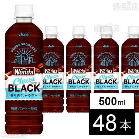 【わけあり】アサヒ飲料 ワンダ クリアブラック 500ml×48本 送料込999円(20.8円/本)