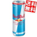 訳あり レッドブル シュガーフリー 250ml缶×23本