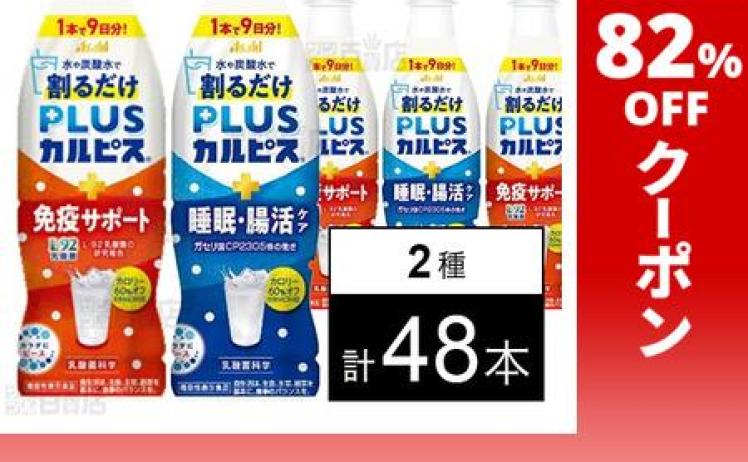 【4,200円】PLUSカルピス免疫サポート(希釈用) 370ml 2種 48本