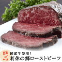 国産牛使用 利休の郷ローストビーフ 250g×3個