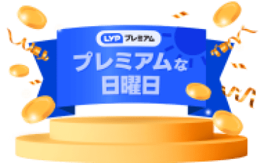 【ポイント＋5%】Yahoo!ショッピングでポイントアップ