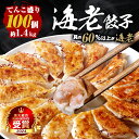 【20時】一龍堂 こだわり海老餃子100個 送料込3,980円(39.8円/個)