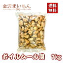 ボイルムール貝 チリ産 1kg バラ凍結