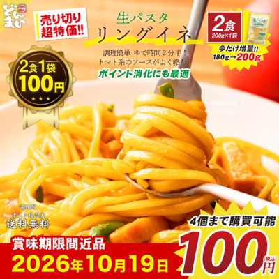 【わけあり】麺屋どんまい 生パスタ リングイネ 200g 送料込100円