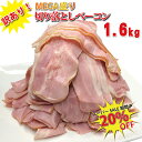 訳あり メガ盛り切り落としベーコン1.6kg（400g×4個）