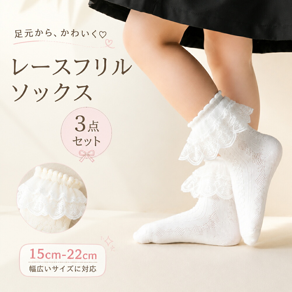 【50%OFF！】キッズ ショート丈 レース フリルソックス 3点セットが990円送料無料