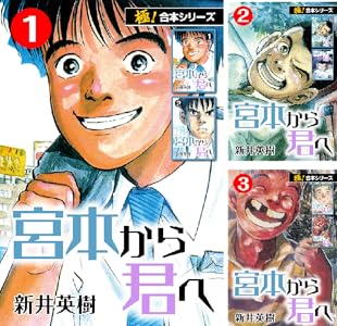 【極！合本シリーズ】宮本から君へ Kindle版 1〜5巻 各巻11円【単行本全12巻相当合計55円】