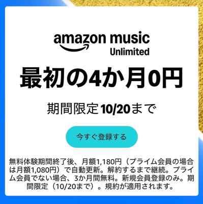 【オーディオブックも聴ける】音楽聴き放題サービス Amazon Music Unlimited 最大4か月無料体験【3,920円→0円】