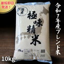 【5%OFF】【初回購入限定】令和7年産 ブレンド米 極味精米 10kg