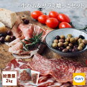【50%OFF】訳あり 熟成生ハム ＆ サラミ 端っこ セット ２kg (500g×２＋500g×２)