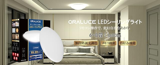 【50%OFF！】ORALUCE LC-MN3602 － LEDシーリングライト 6~8畳 36W 3600lm調光調色タイプ リモコン付が1,299円
