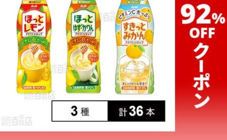【1,618円】アサヒ飲料 クラフトシロップ (希釈用) ほっとレモンほか 計36本