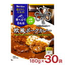 訳あり ハウス食品 カレー レトルト 選ばれし人気店 欧風 ポークカレー 180g 30袋