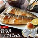 訳あり 骨取り 無塩or有塩 トロサバ 2kg