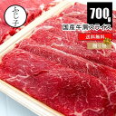 国産 牛肩 スライス 700g(350g×2)