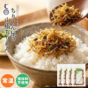 【50%OFF】ちりめん屋の生ふりかけ ちりめん山椒 ４袋セット （安心の国内製造）