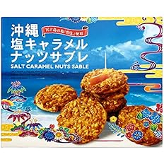 【63%OFF】【757円】 くば笠屋 塩キャラメル ナッツサブレ 大