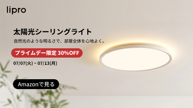 【プライムデーセール】lipro 太陽光シーリングライト J24X1-N50 － 極薄1.7cm目に優しい低ブルーライトRa97高演色モデルが21,000円～24,500円送料無料