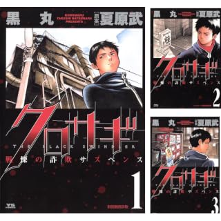 【全巻99円！】クロサギ：黒丸（著） / 夏原武（著）