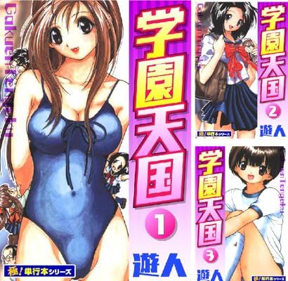 【極！単行本シリーズ】学園天国 Kindle版 1〜8巻 各巻11円【8巻合計88円】
