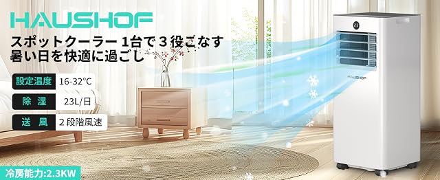 【15%OFF！】HAUSHOF スポットクーラー 2.3kW － 1台3役 冷風/送風/除湿機能搭載モデルが22,848円送料無料