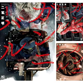 【全巻各99円】ガンニバル：二宮正明（著）全14巻で1,363円