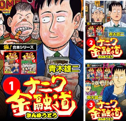 【極！合本シリーズ】ナニワ金融道 Kindle版 1〜8巻 各巻11円【単刊版全19巻＋α相当合計88円】