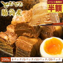 武田ハム 豚角煮 とろとろ セット 200g×4個(計800g)