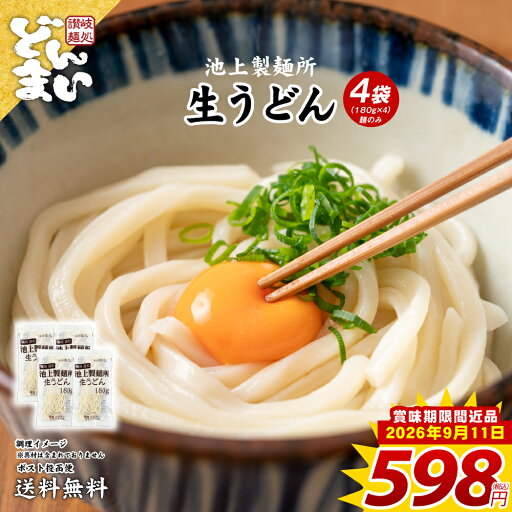 【70%OFF】【598円】 池上製麺所 生うどん 180g（大盛り1人前 小盛りで2人前）×4袋 【送料無料】