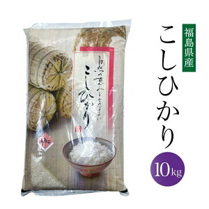 【在庫処分】【4,990円】 令和7年産 福島県産 こしひかり 10kg 【送料無料】