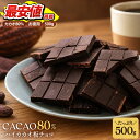 【50%OFF】カカオ80％ ハイカカオチョコレート 500g