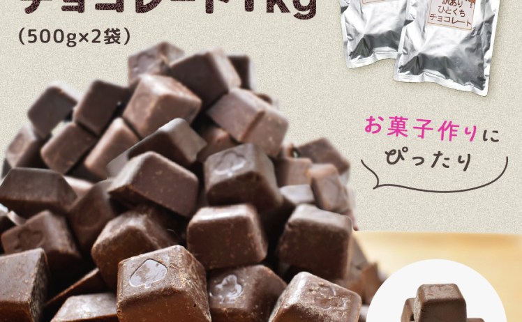 【2,980円】訳あり ひとくちチョコレート1kg（500g×2袋）