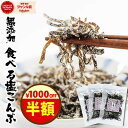 【本日限定】樽の味 無添加 食べる塩こんぶ 20g入り×3袋 送料込1,000円【買いまわりに】