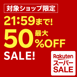 楽天スーパーSALE スタート2時間限定！最大50%OFFクーポン