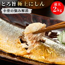 【30%OFF】北海道産 とろ旨極上にしん 2kg